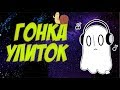 ЧТО БУДЕТ ЕСЛИ ВЫИГРАТЬ НА УЛИТОЧНЫХ ГОНКАХ | UNDERTALE