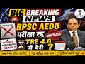 BPSC AEDO EXAM CANCELLED//BPSC TRE 4.0 VACANCY NEWS TODAY// BIHAR SHIKSHAK BHARTI LATEST NEWS//