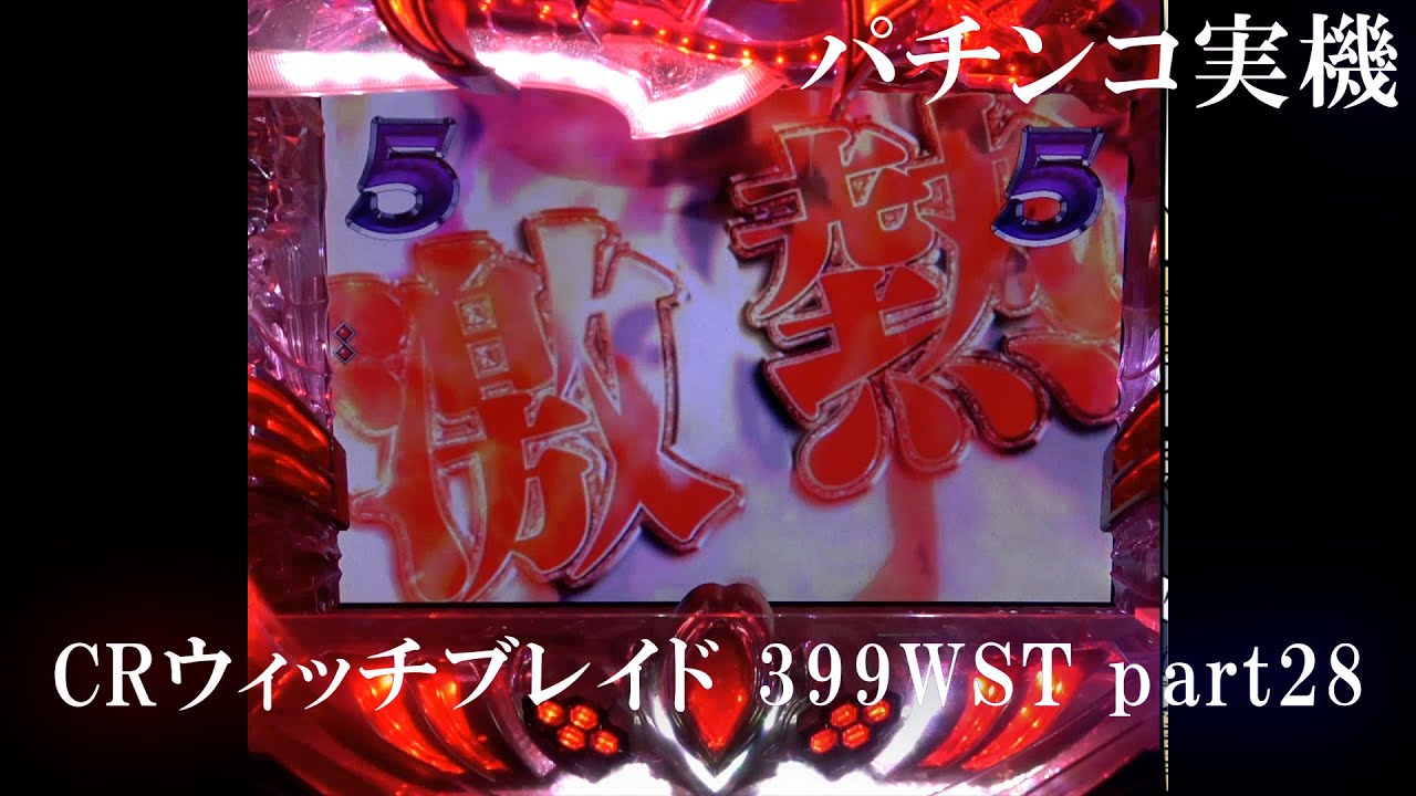 パチンコ実機】CRウィッチブレイド 399WST part28 - YouTube