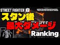 【SF6】スタン後ワンコンボ最大ダメージランキング 【ヴァイパー追加アプデver】