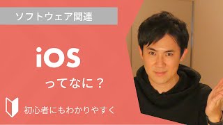 iOSとは？｜モバイルOSのiOSをAndriodの違いをまじえて3分でわかりやすく解説します