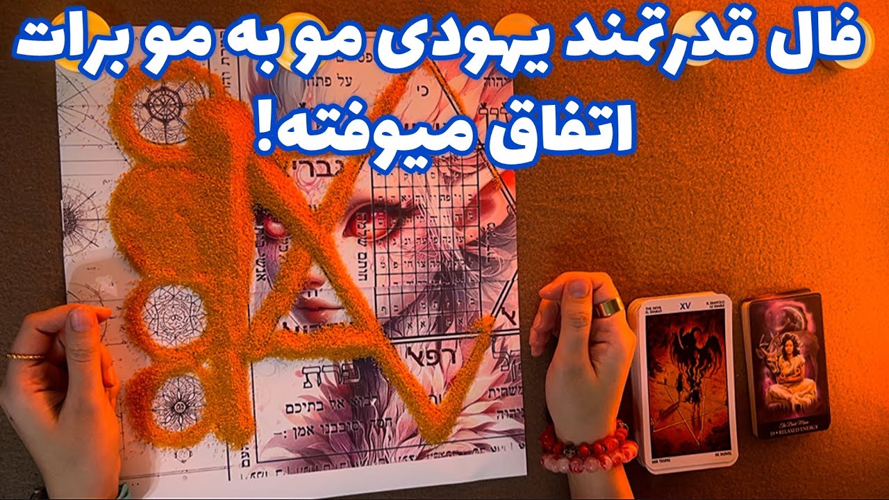 فال قدرتمند یهودی مو به مو برات اتفاق میوفته! 🪬 هشدار فوری!