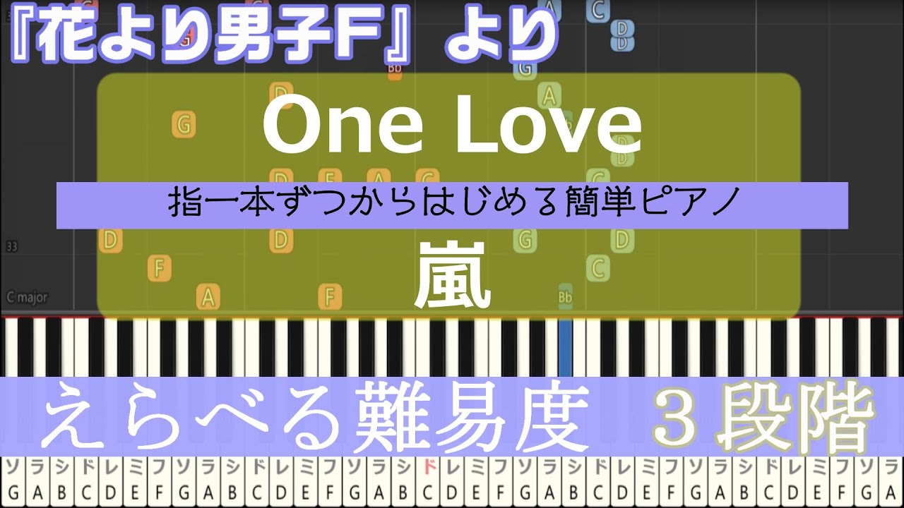 指一本ずつからはじめる簡単ピアノ One Love 嵐 Arashi 花より男子f ファイナル 主題歌 Easy Piano Tutorial Videos Wacoca Japan People Life Style