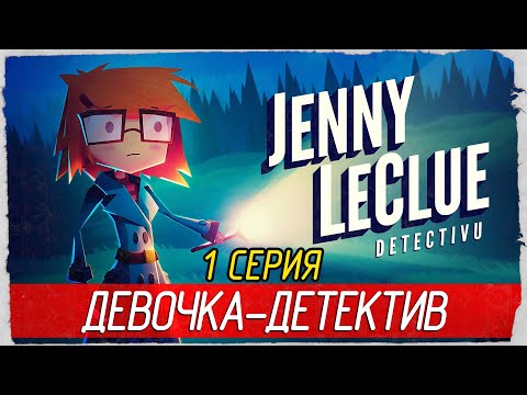 Jenny LeClue - Detectivu -1- ДЕВОЧКА-ДЕТЕКТИВ [Прохождение на русском]