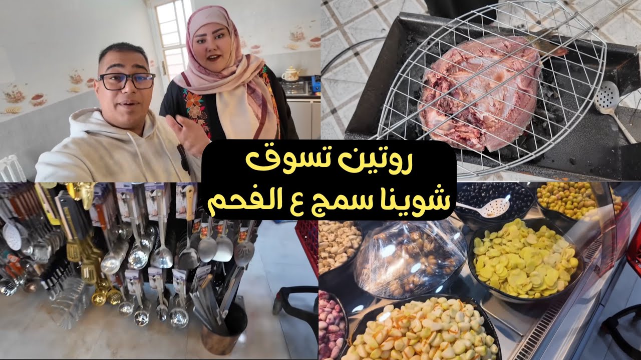 روتين تسوق شوينا سمج على الفحم