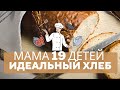 Рецепт идеального хлеба 🥖– от мамы 19 детей🙆‍♀️