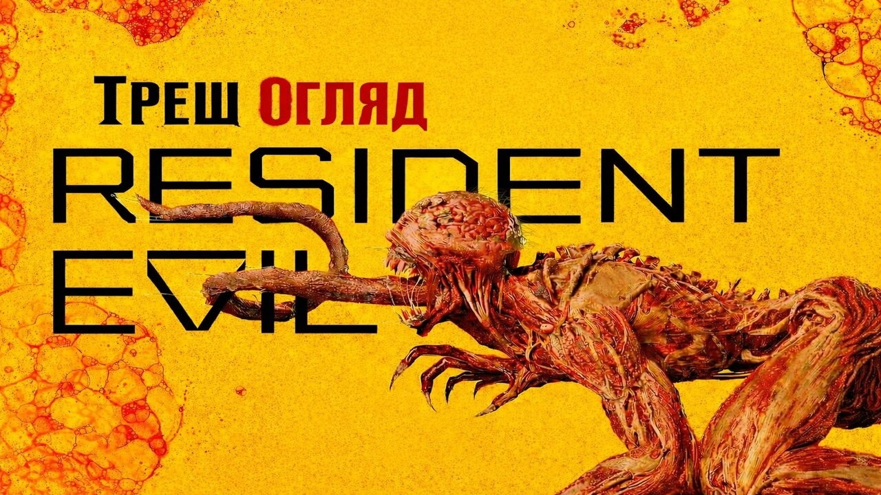 RESIDENT EVIL ДЛЯ ДІТЕЙ. (СЕРІАЛ ВІД NETFLIX)