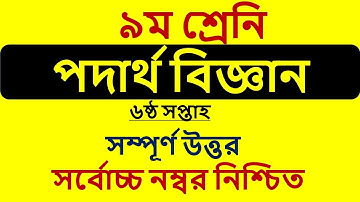 Class 9 Physics Assignment 6th Week || Physics || ৯ম শ্রেণি এ্যাসাইনমেন্ট || পদার্থবিজ্ঞান