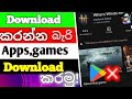 ෆෝන් එකේ ඩවුන්ලෝඩ් කරන්න බැරි games ඩවුන්ලෝඩ් කරමු|How to download not play store games and apps