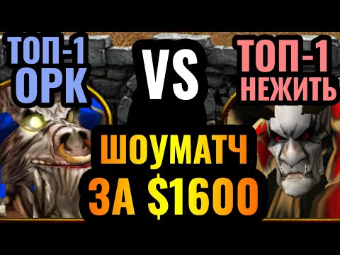 Видео: ДРЕДЛОРД ОТ Happy?! Happy vs Lyn: весь шоуматч за $1600 по Warcraft 3 Reforged