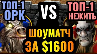ДРЕДЛОРД ОТ Happy?! Happy vs Lyn: весь шоуматч за $1600 по Warcraft 3 Reforged