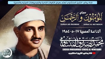 تلاوة للشيخ محمد صديق المنشاوي في ريعان شبابه لاول مرة   المؤمنون والرحمن   عام 1954