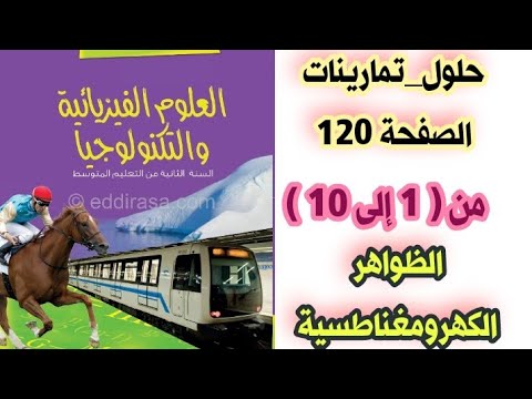 حلول تمارينات الكتاب المدرسي في الفيزياء صفحة  من إلى  مع الشرح للسنة الثانية متوسط