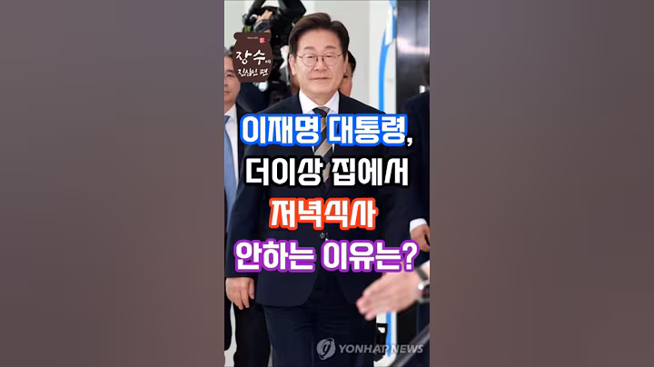 이재명 대통령, 집에서 더이상 저녁식사 안하는 이유? #건강정보 #이슈 #건강 #대통령