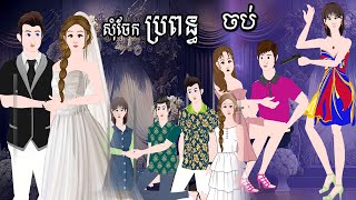 សុំចែកប្រពន្ធ ចប់ Tokkata Khmer Khmer Cartoon Nitean​ By MengHorn NITEAN II