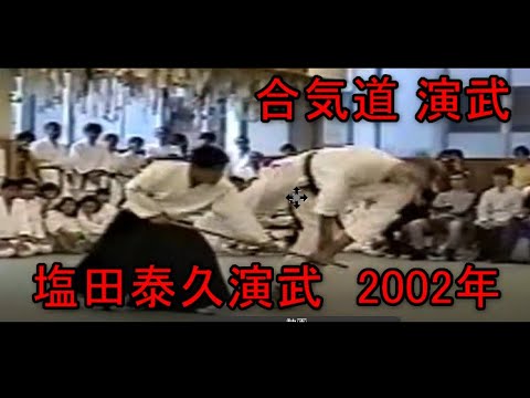 塩田泰久 合気道演武02年 Shioda Yasuhisa Demonstration Youtube