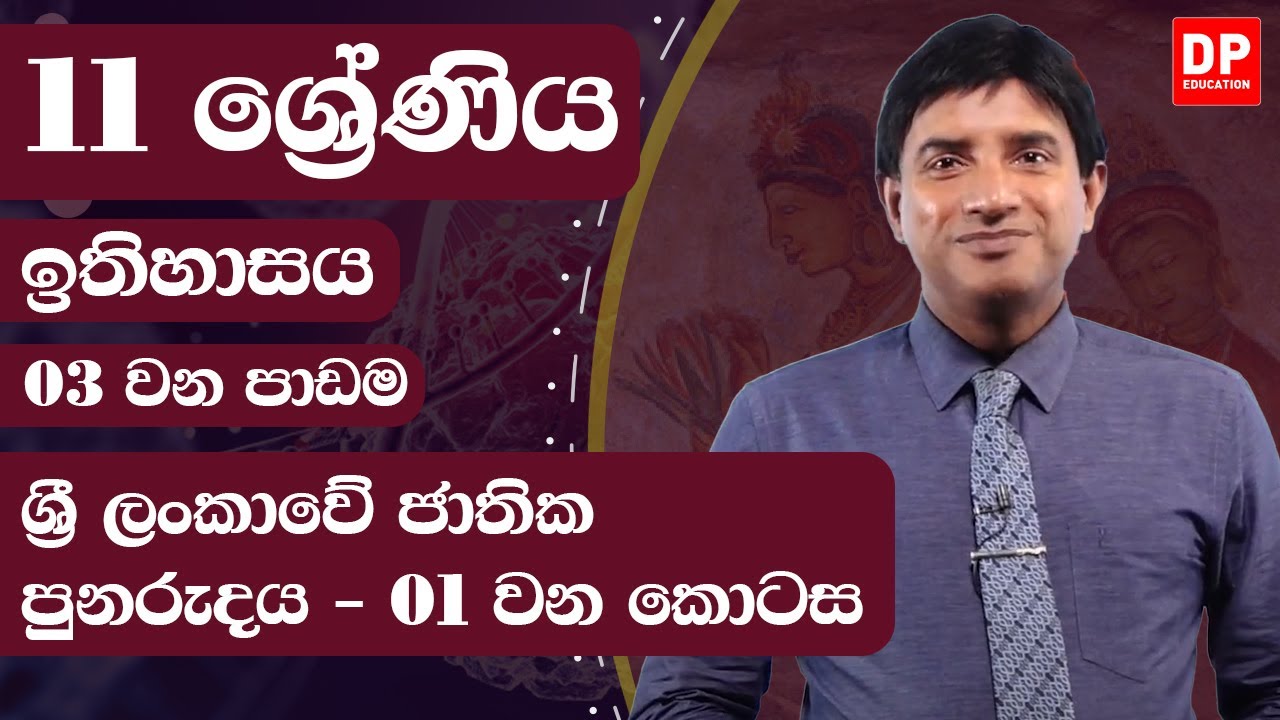 03 වන පාඩම  -  ශ්‍රී ලංකාවේ ජාතික පුනරුදය  -  01  වන කොටස | 11  ශ්‍රේණිය ඉතිහාසය