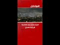 انفجار ضخم يهز العاصمة الإيرانية طهران