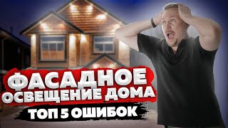 Фасадное освещение дома. Топ 5 ошибок