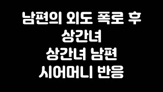 불륜(외도) 폭로 후 상간녀, 상간녀남편, 시어머니 반응