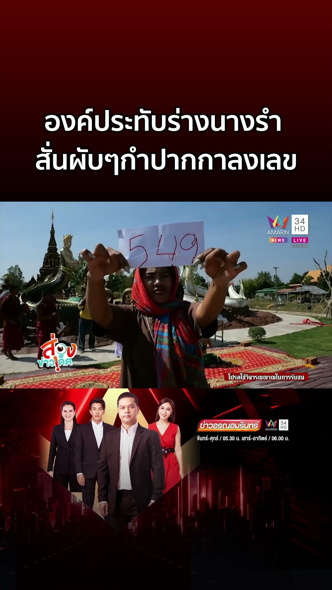 องค์ประทับร่างนางรำ สั่นผับๆกำปากกาลงเลข | ข่าวอรุณอมรินทร์