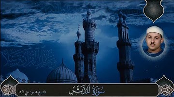 سورة المدثر للقارئ الشيخ محمود علي البنا