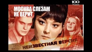 Москва слезам не верит(2009)"Неизвестная версия"фильм о фильме.