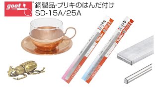 銅製品・ブリキのはんだ付け