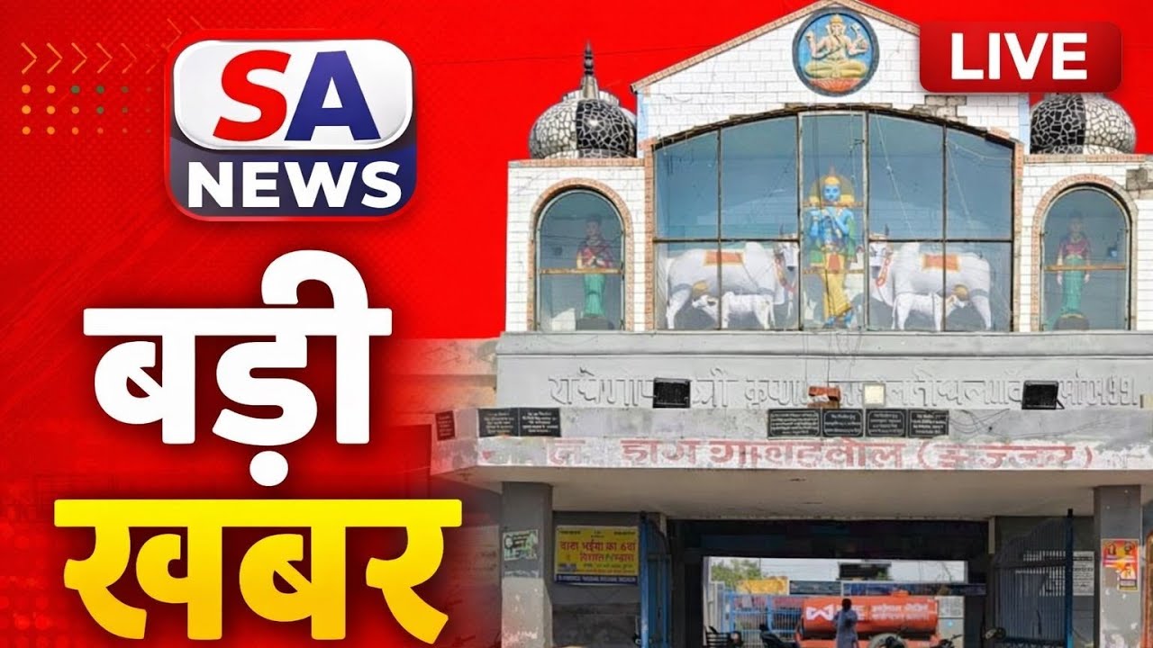 गोपाल श्री कृष्ण गौशाला गांव डीघल ( झज्जर) से संत रामपाल जी महाराज जी की करुणा का ..Live Parsarn