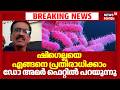 ഷിഗെല്ലയെ എങ്ങനെ പ്രതിരാധിക്കാം; ഡോ അമർ ഫെറ്റിൽ പറയുന്നു |Amar Fettel |Shigella Infection In Kerala