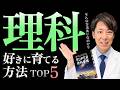【保護者へ】わが子を理科好きに育てる具体的な方法5選