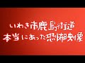 いわき市鹿島街道ドラレコ恐怖映像