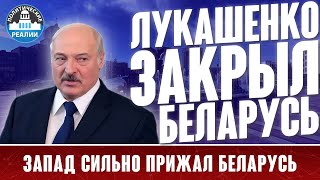 ЗАПАД СИЛЬНО ПРИЖАЛ БЕЛАРУСЬ: ЛУКАШЕНКО ЗАБИЛСЯ В УГОЛ И ЗАКРЫЛ ГРАНИЦЫ