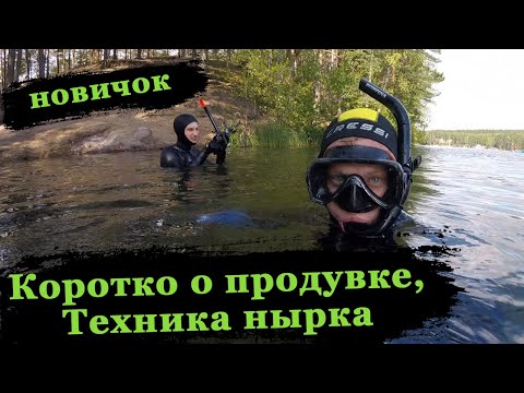 Новичок на подводной охоте. Продувка, техника нырка