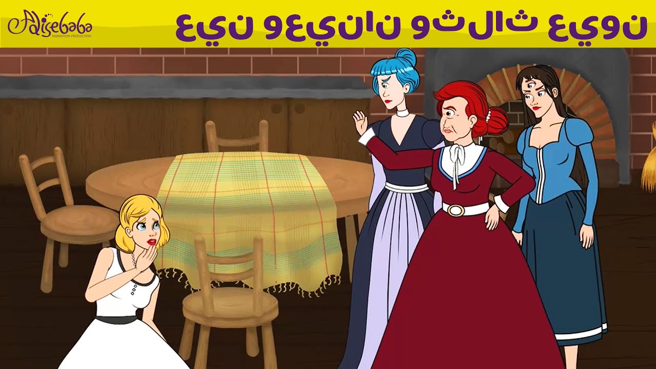 عين وعينان وثلاث عيون & تومبلينا - قصص للأطفال - قصة قبل النوم للأطفال - رسوم متحركة