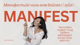 картинка: Мөрөөдлөө манифест хийхэд саад болж буй 10 хандлага | Tuya Gombosuren, Manifest & Career Coach