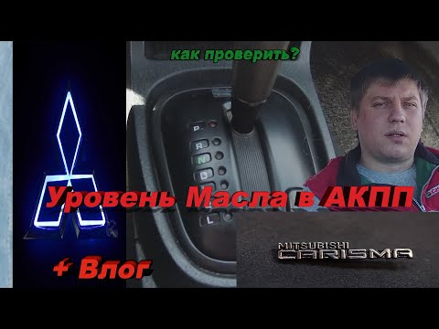 Как проверить уровень масла в АКПП Мицубиси Каризма и какое масло заливал нюансы