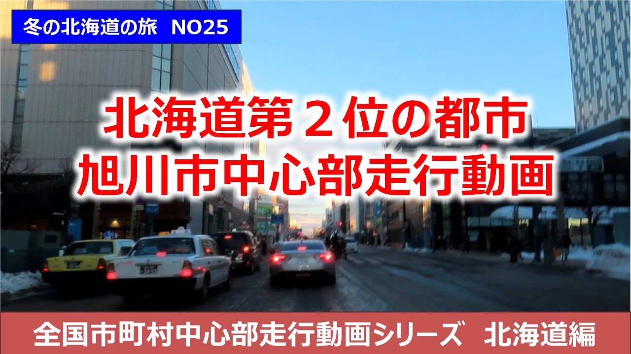 旭川市中心部走行動画　北海道道央ぐるっと1周の旅NO25　全国市町村中心部走行動画シリーズ