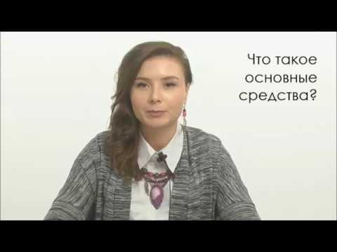 Что такое основные средства?