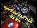 Приборная Панель ВАЗ На Мотоцикл ИЖ.