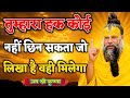 तुम्हारा हक कोई नहीं छीन सकता जो लिखा है वही..Premanand Maharaj Satsang Pravachan motivational video