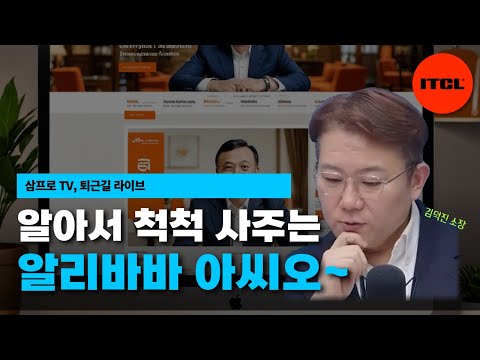 알아서 척척 사주는 알리바바 아씨오 삼프로TV 퇴근길 라이브