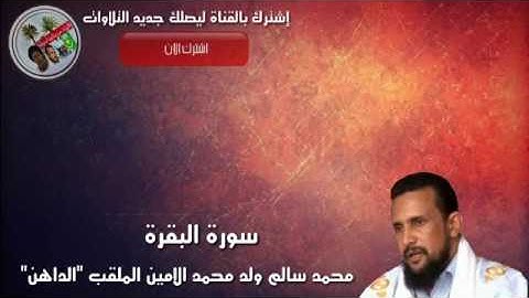 سورة البقرة كاملة بصوت محمد سالم ولد محمد الامين الملقب "الداهن"