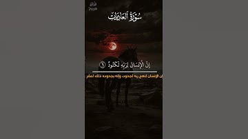 وَالْعَادِيَاتُ ضَبْحًا , #قران_كريم #قرآن #سورة_العاديات