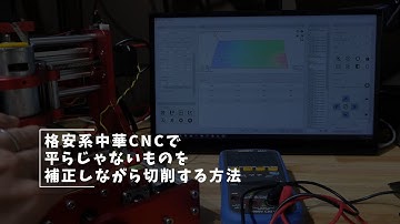 Vlog#159 CNCでプローブを使ってハイトマップを作成する #中華CNC #Candle #grbl #プローブ