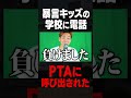 暴言キッズの学校に電話したらPTAに呼び出された