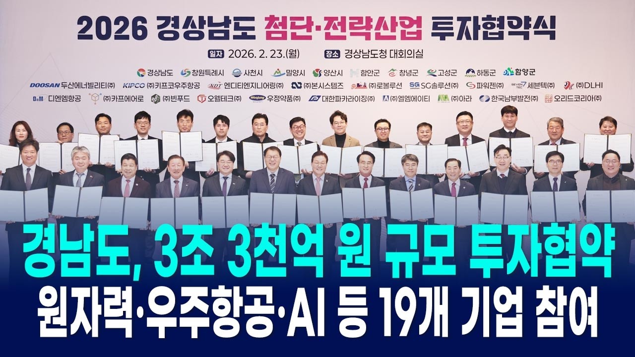 경남도, 3조 3천억 원 규모 새해 첫 투자협약 체결