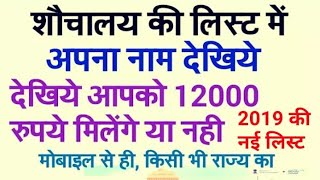 shauchlaya list | toilet list rural | शौचालय की लिस्ट में अपना नाम देखे  || SAUCHALAYA LIST 2019 NEW screenshot 5
