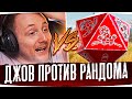 ДЖОВ ПРОТИВ РАНДОМА — КТО ПОБЕДИТ? ● Лучшие Моменты Со Стримов