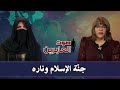 جنة الإسلام وناره (الجزء 1) || برنامج "صوت العابرين" - قناة الكرمة